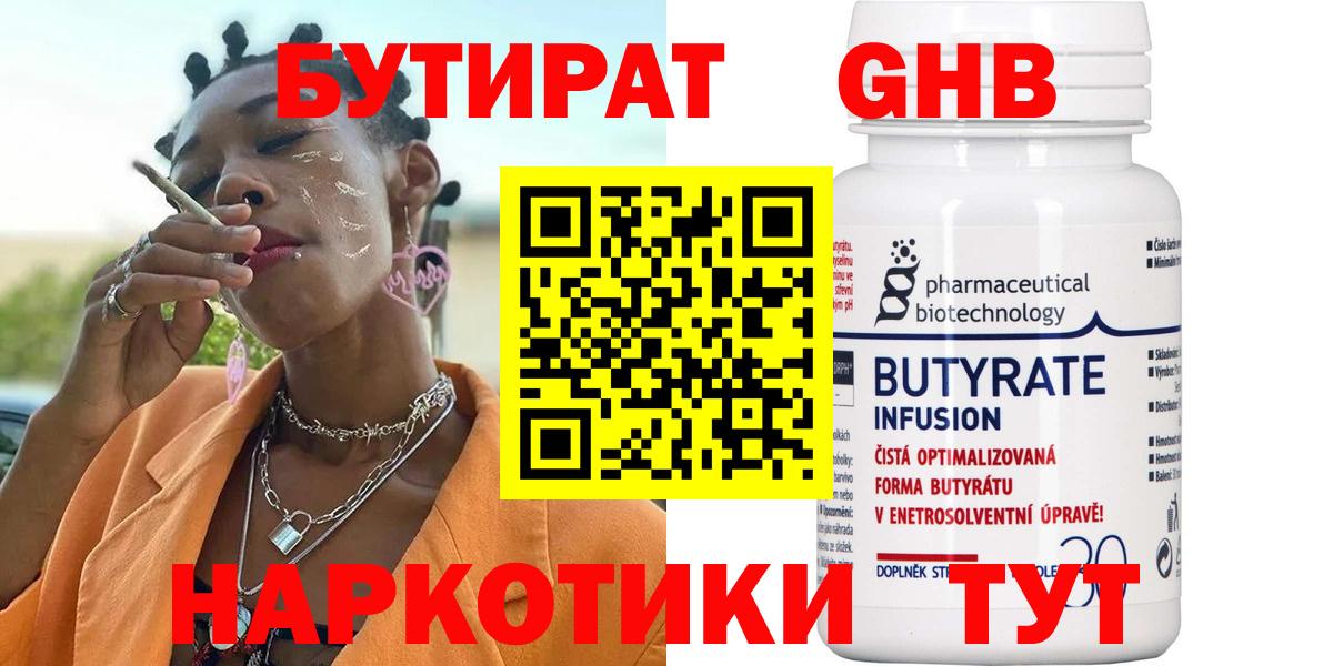 Бутират BDO  БУТИРАТ  Нижнекамск  Вход с VPN 